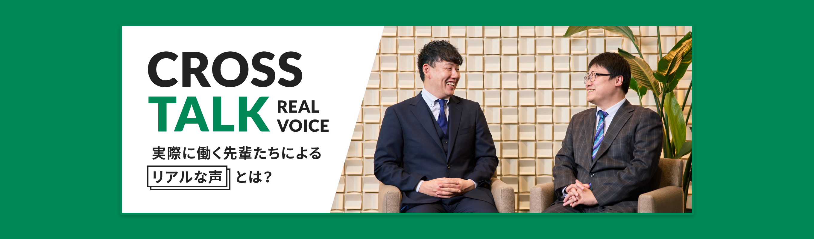 cross talk real voice 実際に働く先輩たちによるリアルな声とは？